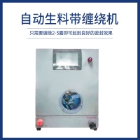 自動生料帶纏繞機
