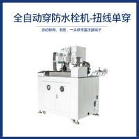 全自動(dòng)穿防水栓機(jī)-扭線單穿