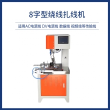 8字型繞線扎線機