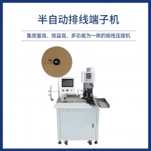 半自動排線打端機