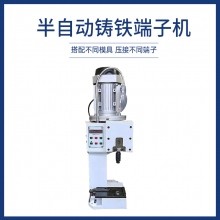 半自動鑄鐵端子機