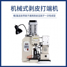 機(jī)械式剝皮打端機(jī)