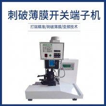 刺破薄膜開(kāi)關(guān)端子機(jī)