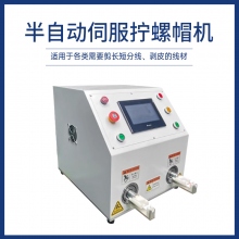 半自動(dòng)伺服擰螺帽機(jī)