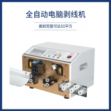 電腦剝線機