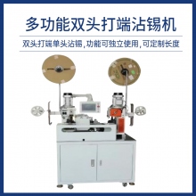 多功能雙頭打端機沾錫機