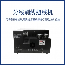 分線刷線扭線機