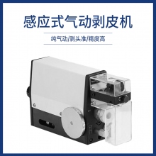 感應(yīng)式氣動剝皮機(jī)