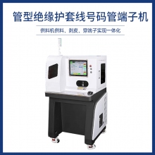 管型絕緣護套線號碼管端子機
