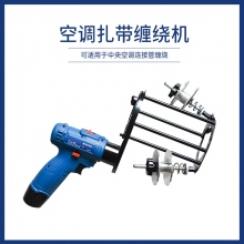 空調扎帶纏繞機