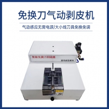 免換刀氣動剝皮機(jī)