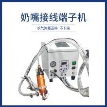 奶嘴接線端子機