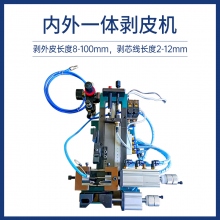 內(nèi)外一體剝皮機(jī)