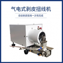 氣電式剝皮扭線機(jī)