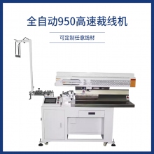全自動950高速裁線機