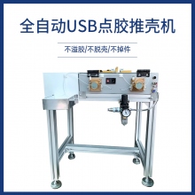 全自動USB點膠推殼機