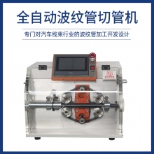 全自動(dòng)波紋管切管機(jī)