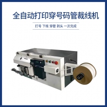 全自動打印穿號碼管裁線機