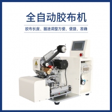全自動膠布機