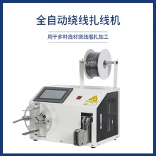 全自動繞線扎線機