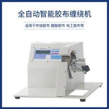 全自動智能膠布纏繞機