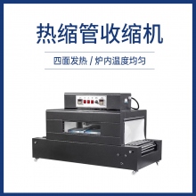 熱縮管收縮機