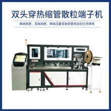 雙頭穿熱縮管散粒端子機
