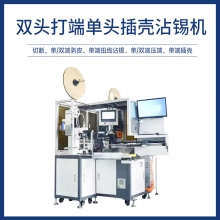 雙頭打端單頭插殼沾錫機