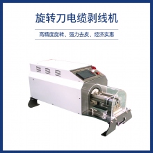 旋轉刀電纜剝線機