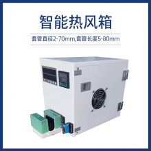 智能熱風箱