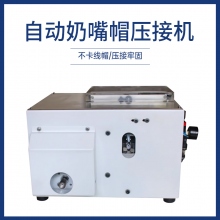 自動奶嘴帽壓接機