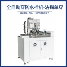 全自動穿防水栓機-沾錫單穿