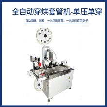 全自動穿烘套管機-單壓單穿