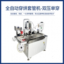 全自動穿烘套管機-雙壓單穿