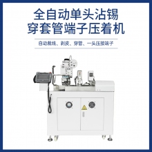 全自動單頭沾錫穿套管端子壓著機