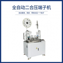 全自動二合壓端子機
