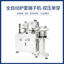 全自動護套端子機-雙壓單穿