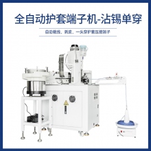 全自動護套端子機-沾錫單穿