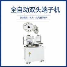 全自動雙頭端子機