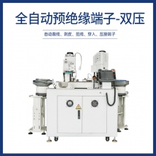 全自動預絕緣端子-雙壓